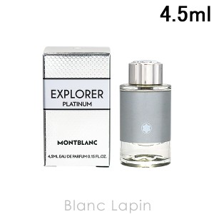 【ミニサイズ】 モンブラン MONT BLANC エクスプローラープラチナム EDP 4.5ml [135856]