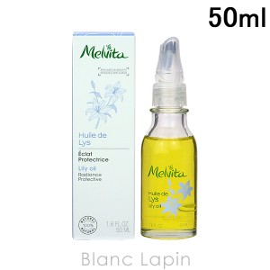 メルヴィータ MELVITA ビオオイルリリーオイル 50ml [042455]