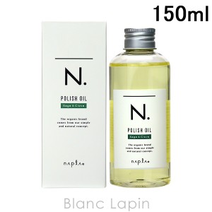 ナプラ NAPLA N. ポリッシュオイルSC 150ml [146158]