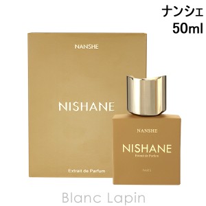 ニシャネ NISHANE ナンシェ P 50ml [055296]