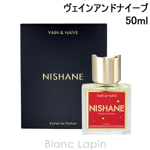 ニシャネ NISHANE ヴェインアンドナイーブ P 50ml [055012]