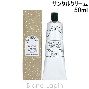 ノンフィクション NONFICTION ハンドクリーム サンタルクリーム 50ml [750373]