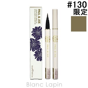 ポール＆ジョー P&J リキッドアイライナーCS #130 ポプラ 0.4ml [502144]【クリアランスセール】