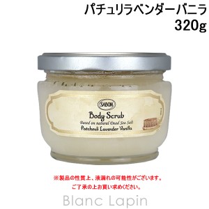 サボン SABON ボディスクラブS パチュリラベンダーバニラ 320g [925258/929041/224782]