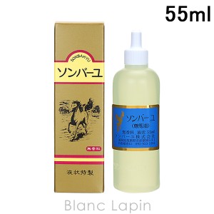 薬師堂 ソンバーユ ソンバーユ液状特製 55ml [013020]