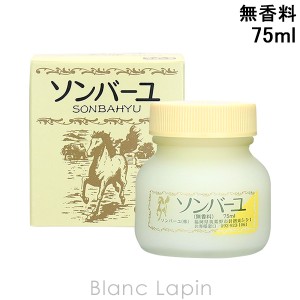 薬師堂 ソンバーユ ソンバーユ無香料 75ml [003014]