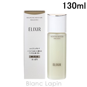 資生堂 エリクシールシュペリエル SHISEIDO ELIXIR SUPERIEUR リフトモイストエマルジョンSP I 130ml [132095]