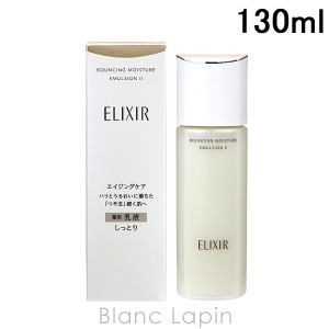 資生堂 エリクシールシュペリエル SHISEIDO ELIXIR SUPERIEUR リフトモイストエマルジョンSP II 130ml [132200]