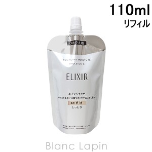 資生堂 エリクシールシュペリエル SHISEIDO ELIXIR SUPERIEUR リフトモイストエマルジョンSP II つめかえ用 110ml [132231]