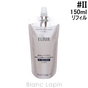 資生堂 エリクシールホワイト SHISEIDO ELIXIR WHITE ブライトニングローションWT II つめかえ用 150ml [142629]