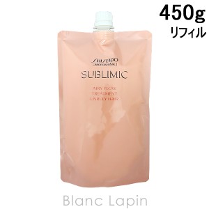 資生堂 プロフェッショナル サブリミックエアリーフロートリートメントU まとまりにくい髪 詰め替え用 450g [936310]