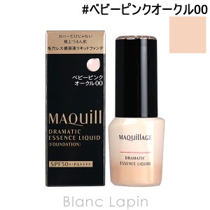 資生堂 マキアージュ SHISEIDO MAQuillAGE ドラマティックエッセンスリキッド #ベビーピンクオークル00 25ml [131555]