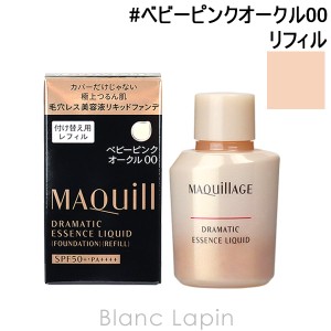 資生堂 マキアージュ SHISEIDO MAQuillAGE ドラマティックエッセンスリキッド レフィル #ベビーピンクオークル00 25ml [146375]