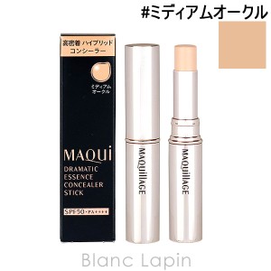 資生堂 マキアージュ SHISEIDO MAQuillAGE ドラマティックエッセンスコンシーラー スティック #ミディアムオークル 2.7g [157647]