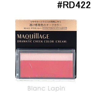 資生堂 マキアージュ SHISEIDO MAQuillAGE ドラマティックチークカラー クリーム #RD422 ザクロソルベ 2g [131692]