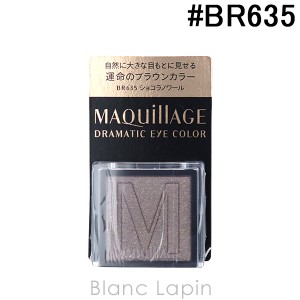 資生堂 マキアージュ SHISEIDO MAQuillAGE ドラマティックアイカラー #BR635 ショコラノワール 1g [122225]