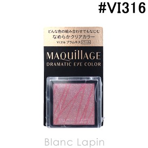 資生堂 マキアージュ SHISEIDO MAQuillAGE ドラマティックアイカラー #VI316  プラムキス 1g [122287]