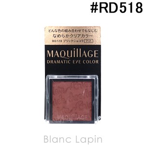 資生堂 マキアージュ SHISEIDO MAQuillAGE ドラマティックアイカラー #RD518 ブリックショコラ 1g [122348]