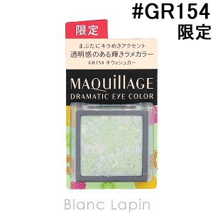 資生堂 マキアージュ SHISEIDO MAQuillAGE ドラマティックアイカラー #GR154  キウィシュガー 0.6g [146368]