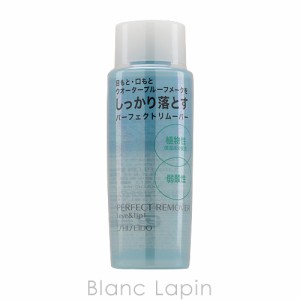 資生堂 SHISEIDO その他 パーフェクトリムーバーアイ＆リップ 120ml [329298]