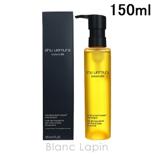 シュウウエムラ SHU UEMURA ボタニッククレンジングオイル 150ml [773287/745130]