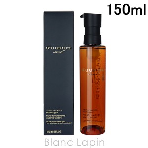 シュウウエムラ SHU UEMURA アルティム8 ∞スブリムビューティクレンジングオイルn 150ml [814372]