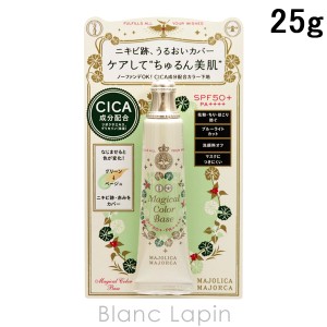 資生堂 マジョリカ マジョルカ SHISEIDO MAJOLICA MAJORCA マジカルカラーベース 25g [156886]