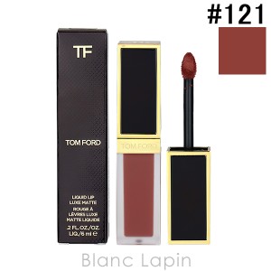 トムフォード TOM FORD リクイッドリップリュクスマット #121 ラーク 6ml [135924]【クリアランスセール】