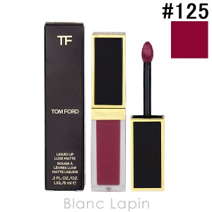 トムフォード TOM FORD リクイッドリップリュクスマット #125 マインドブロウン 6ml [135962]【クリアランスセール】