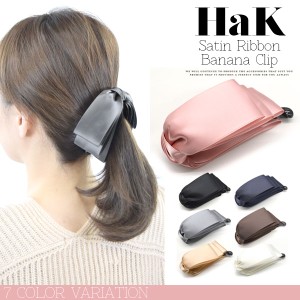 バナナクリップ サテン リボン BIGリボン ヘアクリップ レディースヘアアアクセサリー 髪留め ハレの日 (hak692)