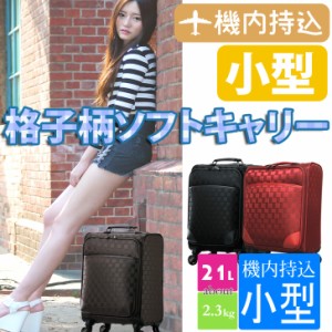 送料無料(沖縄・北海道除く) ソフトキャリー 機内持込 4輪 超軽量 格子柄 キャリーケース