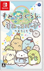 (Switch)すみっコぐらし すみっこパークへようこそ(新品)