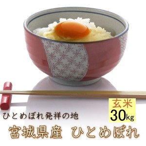 【令和4年産／売り尽くし】 送料無料 宮城県登米産 ひとめぼれ 玄米 30kg 玄米食 健康食 西の魚沼・東の登米