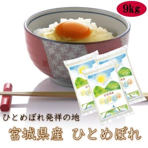 令和5年産 ひとめぼれ 無洗米 9kg（3kg×3）送料無料 宮城県 登米産 