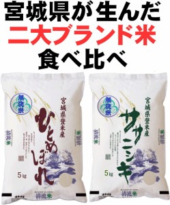 ◆ 令和5年産◆ 極上 食べ比べ 送料無料 宮城県 登米産 ひとめぼれ & ササニシキ 無洗米 10kg (各5kg×1袋) 高級感 和紙袋仕様