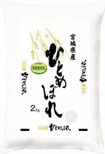 ◆令和5年産◆ 米 お試し 2kg 送料無料 宮城県 登米市産 特別栽培米 ひとめぼれ 無洗米 2kg 減農薬・減化学肥料