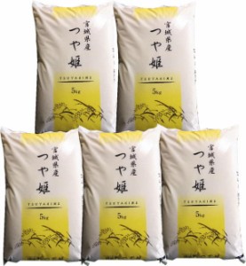 令和5年産 米 25kg 送料無料 宮城県 登米産 つや姫 精米 (白米) 25kg (5kg×5) 小分け デザインポリ袋仕様