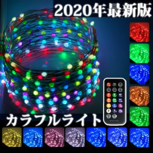 超ハイレベル LED ジュエリーライト イルミネーション 全玉12色カラー USB電源 200球 20メートル (ah-M-TR200-COLm) 【メール便送料無料