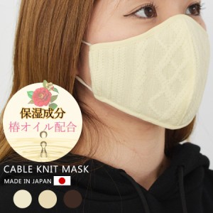 マスク 日本製 ワイヤー入り 洗える 椿オイル ケーブルニットマスク 保温 保湿 3D 立体 ニットマスク (cn-mask-knm)【メール便送料無料】