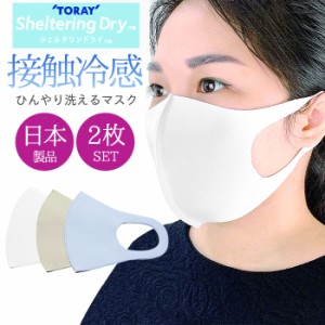冷感 マスク 2枚セット 日本製 東レ シェルタリングドライ 接触冷感 洗える 3D 立体 冷感マスク (cn-mask02m)【メール便送料無料】 布マ