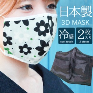 冷感 マスク 2枚セット 日本製 洗える コットン 小さめ 3D 立体 花柄 迷彩柄 接触冷感 3Dマスク (cn-mask05m)【メール便送料無料】 布マ