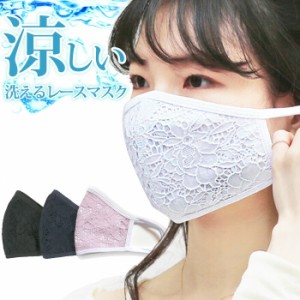 レースマスク 冷感 洗える レディース 夏用 花柄 レース 3D 立体 布マスク ひんやり COOLON (fg-mask04m)【メール便送料無料】 マスク 冷