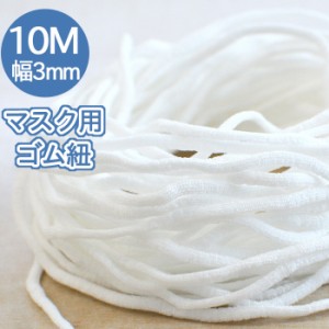 マスクゴム マスク用ゴム紐 3mm×10M ふんわりやわらかタイプ マスク ひも 3ミリ 3.5ミリ 10M 痛くない マスク (nb-0501m)【メール便送料