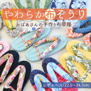 [竹春] 一点もの おばあの手作り 健康 布ぞうり 洗える 日本製 レディース 布草履 sk-nz1500-LDS 風呂上り スリッパ ふかふか 綿ぞうり 
