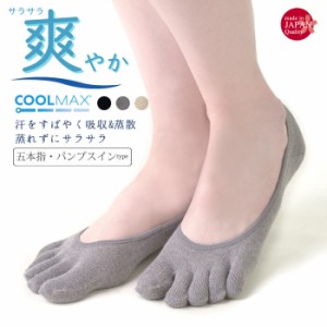 フットカバー 5本指 ソックス 日本製 吸湿発散 COOLMAX パンプスカバー レディース 靴下 5本指靴下 パンプスインフットカバー (mm-2078)