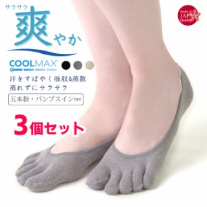 フットカバー 5本指 ソックス 3足セット 日本製 吸湿発散 COOLMAX パンプスカバー レディース 靴下 5本指靴下 パンプスインフットカバー 