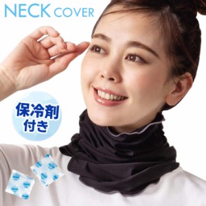 保冷剤付き ネックカバー ネックガード UV UPF50+ UVカット 冷感 日焼け止め おしゃれ 夏用 接触冷感 紫外線 日よけ 首 (af-6027) 【メー