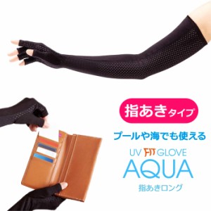 UV アームカバー ロング 穴あき アクアプラス 抗菌 防臭 スマホ対応 メッシュ 指あき グローブ 通気性抜群 UVカット (af-9678)【メール便