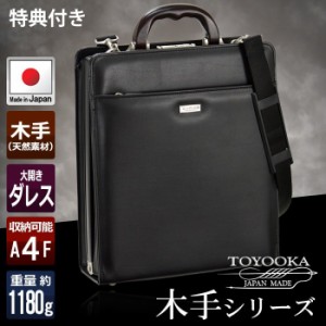 特典付き 日本製 豊岡 ダレスバッグ 縦型 A4 2way ショルダー 大開き 天然木手 ハンドバッグ 30cm (hi-22310-DS) 【沖縄県除き送料無料】