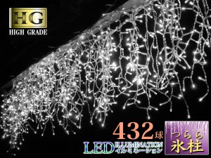 プロ施工仕様 432球 ツララ【本体】イルミネーション LED 氷柱つらら【ホワイト】(sb-1999)透明配線 コントローラ別売り 【沖縄県除き送